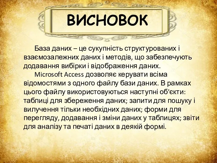 ВИСНОВОК База даних – це сукупність структурованих і взаємозалежних даних і