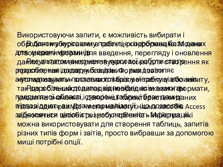 В даному курсовому проекті розроблена база даних для мережі магазинів. Результатом