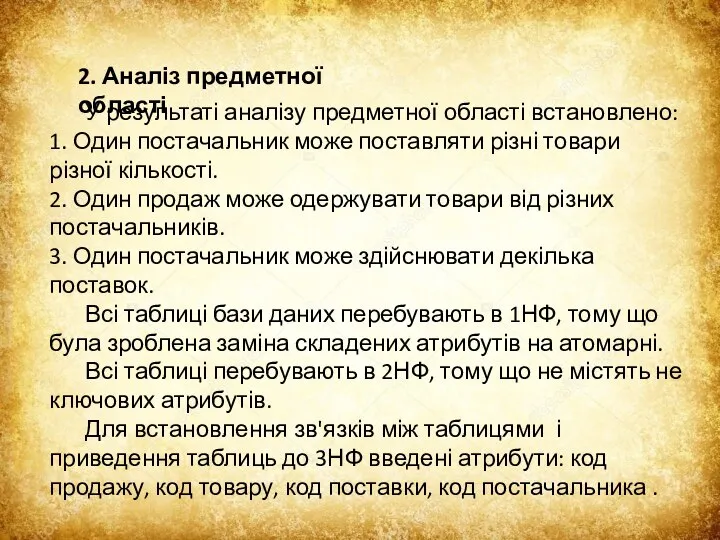 2. Аналіз предметної області У результаті аналізу предметної області встановлено: 1.