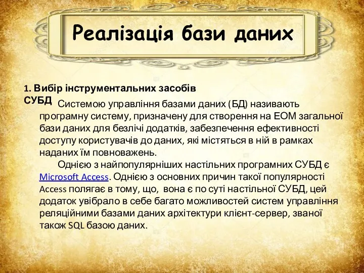 Реалізація бази даних 1. Вибір інструментальних засобів СУБД Системою управління базами