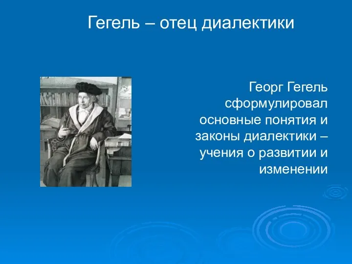 Гегель – отец диалектики Георг Гегель сформулировал основные понятия и законы