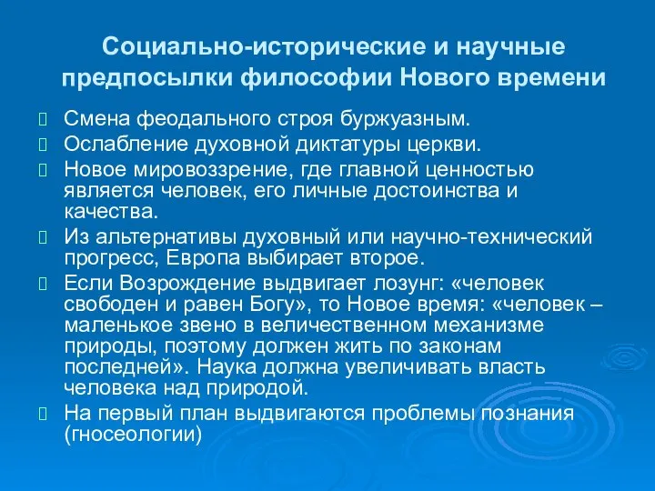 Социально-исторические и научные предпосылки философии Нового времени Смена феодального строя буржуазным.