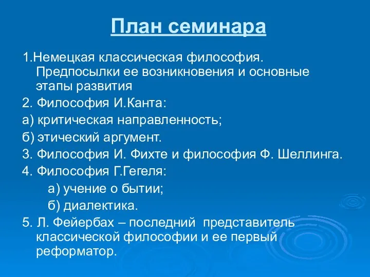 План семинара 1.Немецкая классическая философия. Предпосылки ее возникновения и основные этапы