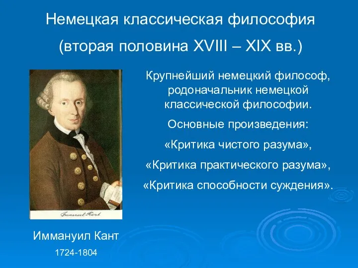 Немецкая классическая философия (вторая половина XVIII – XIX вв.) Иммануил Кант