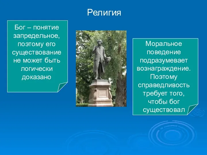 Религия Бог – понятие запредельное, поэтому его существование не может быть