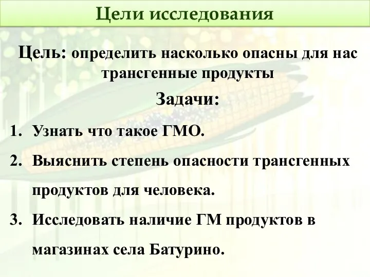 Цели исследования Цель: определить насколько опасны для нас трансгенные продукты Задачи: