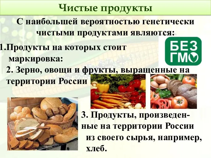 С наибольшей вероятностью генетически чистыми продуктами являются: Продукты на которых стоит