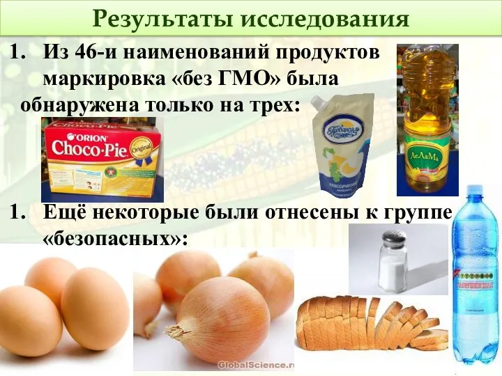 Результаты исследования Из 46-и наименований продуктов маркировка «без ГМО» была обнаружена