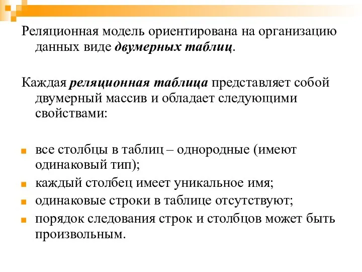 Реляционная модель ориентирована на организацию данных виде двумерных таблиц. Каждая реляционная