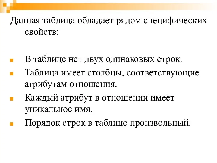 Данная таблица обладает рядом специфических свойств: В таблице нет двух одинаковых