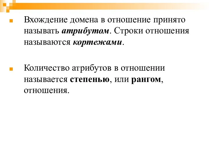 Вхождение домена в отношение принято называть атрибутом. Строки отношения называются кортежами.