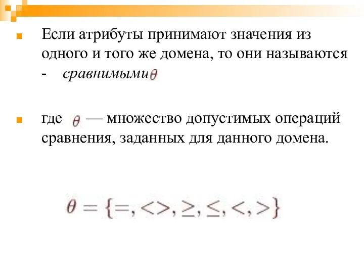 Если атрибуты принимают значения из одного и того же домена, то