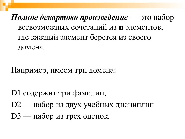 Полное декартово произведение — это набор всевозможных сочетаний из n элементов,