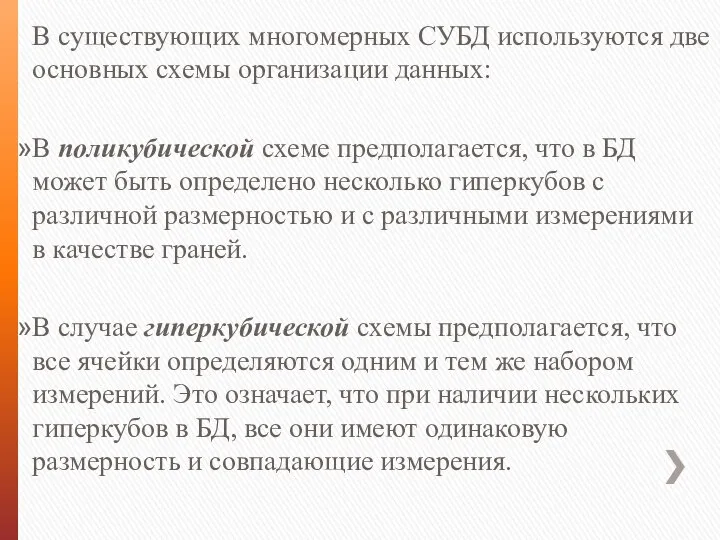 В существующих многомерных СУБД используются две основных схемы организации данных: В