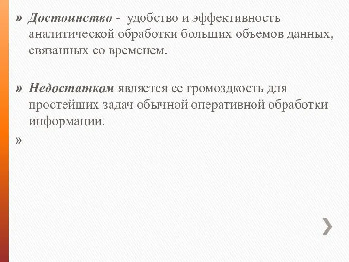 Достоинство - удобство и эффективность аналитической обработки больших объемов данных, связанных