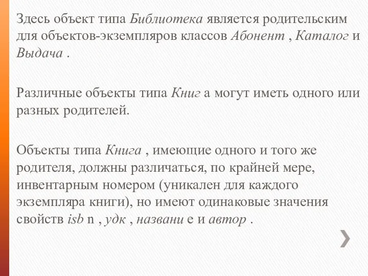 Здесь объект типа Библиотека является родительским для объектов-экземпляров классов Абонент ,