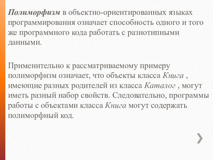 Полиморфизм в объектно-ориентированных языках программирования означает способность одного и того же