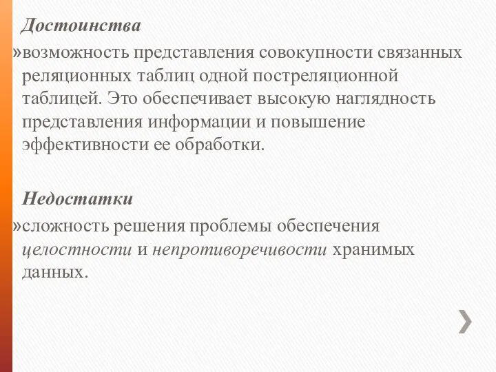 Достоинства возможность представления совокупности связанных реляционных таблиц одной постреляционной таблицей. Это