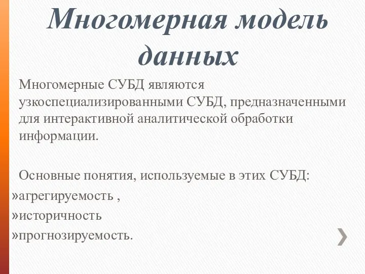 Многомерная модель данных Многомерные СУБД являются узкоспециализированными СУБД, предназначенными для интерактивной