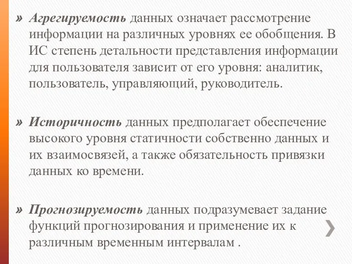 Агрегируемость данных означает рассмотрение информации на различных уровнях ее обобщения. В