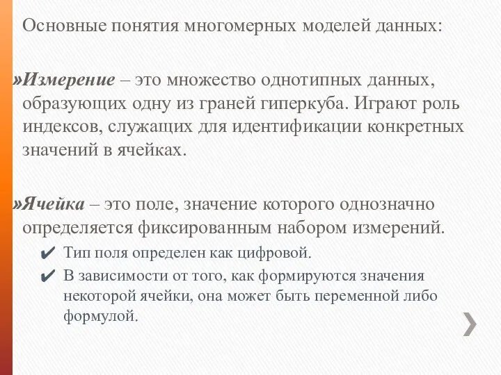 Основные понятия многомерных моделей данных: Измерение – это множество однотипных данных,