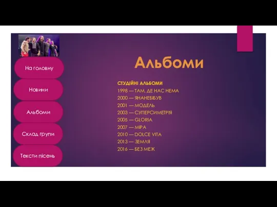 СТУДІЙНІ АЛЬБОМИ 1998 — ТАМ, ДЕ НАС НЕМА 2000 — ЯНАНЕБІБУВ