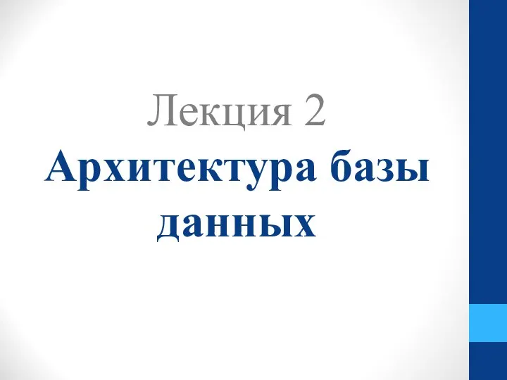 Лекция 2 Архитектура базы данных