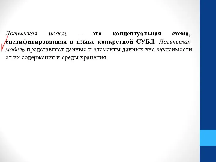 Логическая модель – это концептуальная схема, специфицированная в языке конкретной СУБД.