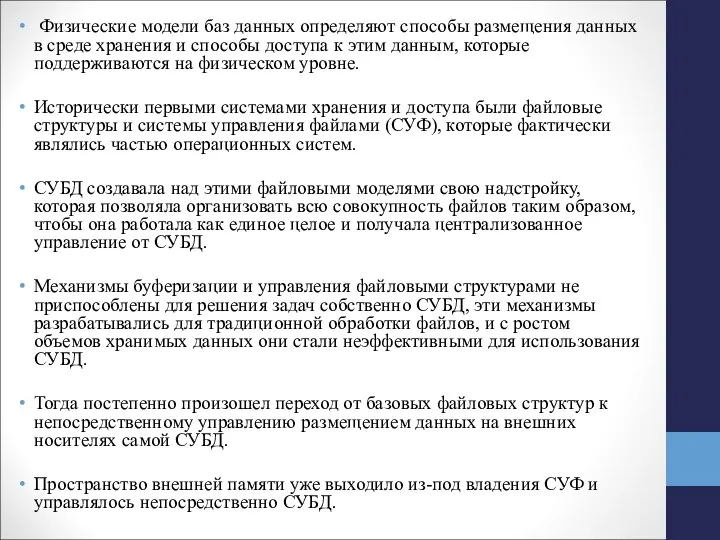 Физические модели баз данных определяют способы размещения данных в среде хранения