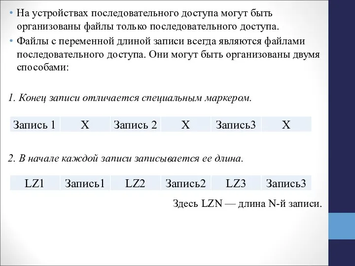 На устройствах последовательного доступа могут быть организованы файлы только последовательного доступа.