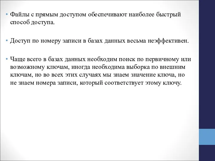 Файлы с прямым доступом обеспечивают наиболее быстрый способ доступа. Доступ по