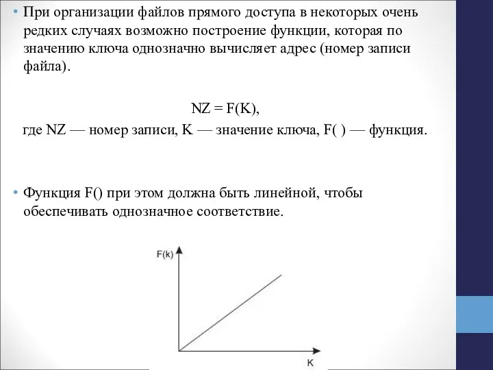 При организации файлов прямого доступа в некоторых очень редких случаях возможно