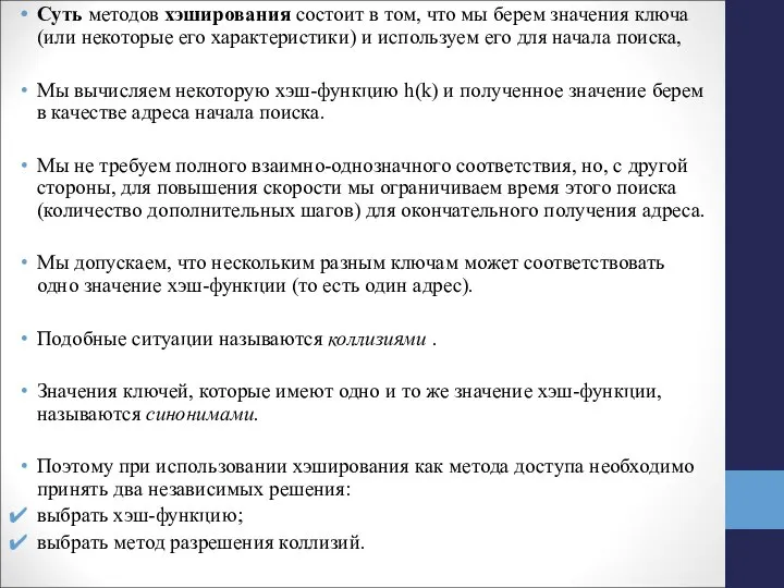 Суть методов хэширования состоит в том, что мы берем значения ключа