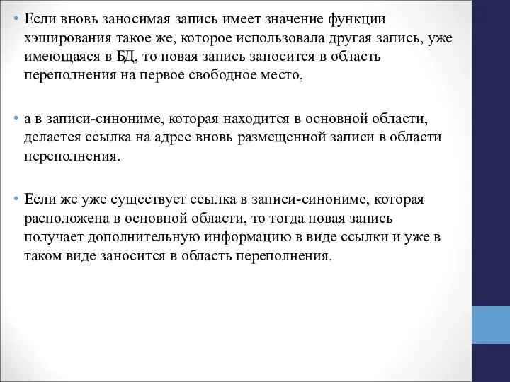 Если вновь заносимая запись имеет значение функции хэширования такое же, которое