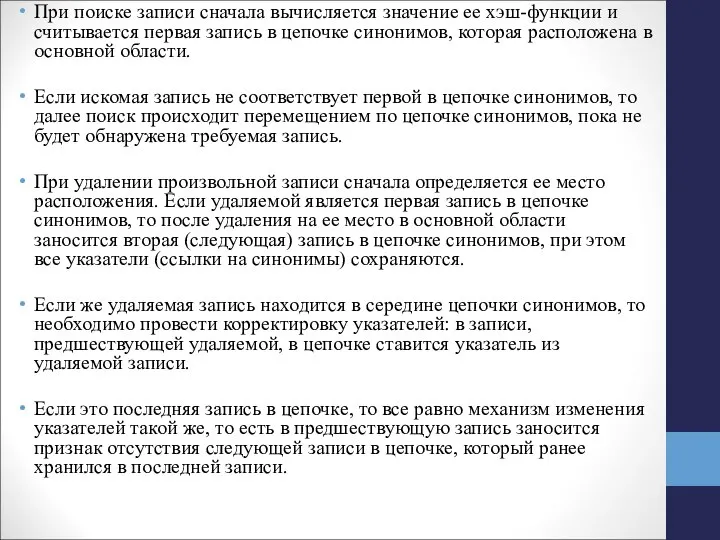 При поиске записи сначала вычисляется значение ее хэш-функции и считывается первая