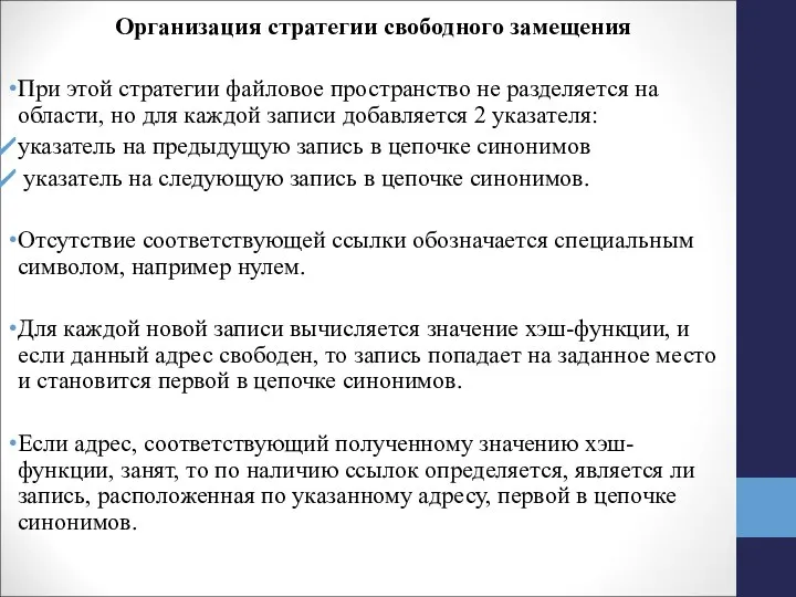 Организация стратегии свободного замещения При этой стратегии файловое пространство не разделяется