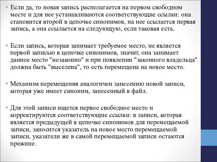 Если да, то новая запись располагается на первом свободном месте и