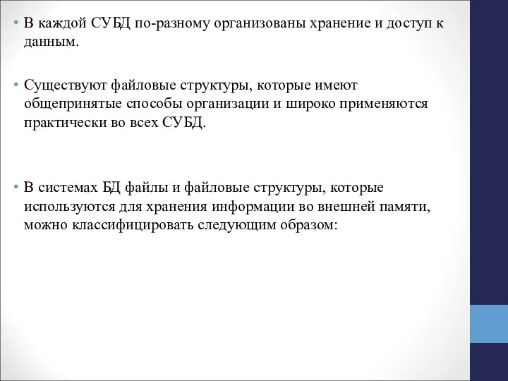 В каждой СУБД по-разному организованы хранение и доступ к данным. Существуют