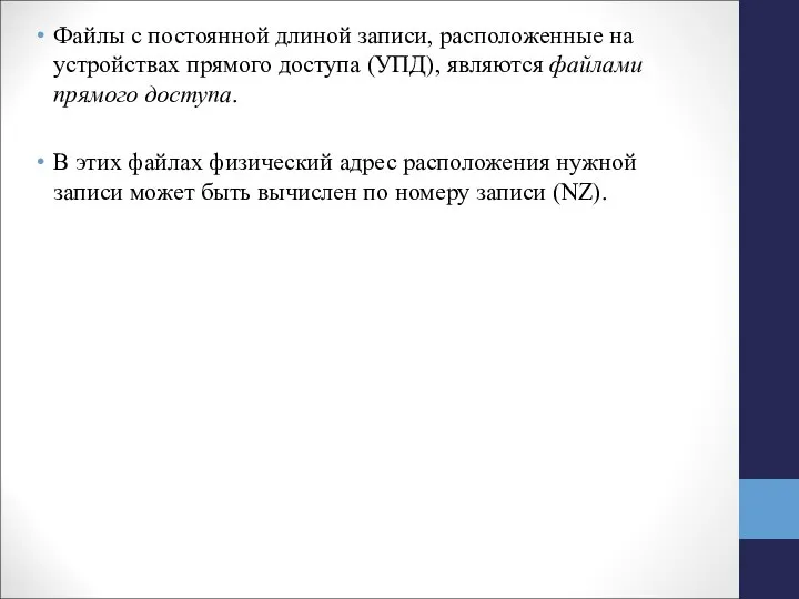 Файлы с постоянной длиной записи, расположенные на устройствах прямого доступа (УПД),