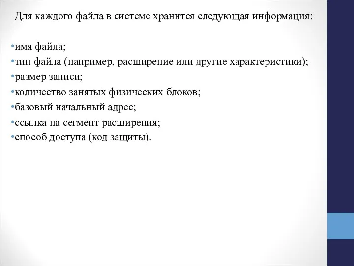 Для каждого файла в системе хранится следующая информация: имя файла; тип