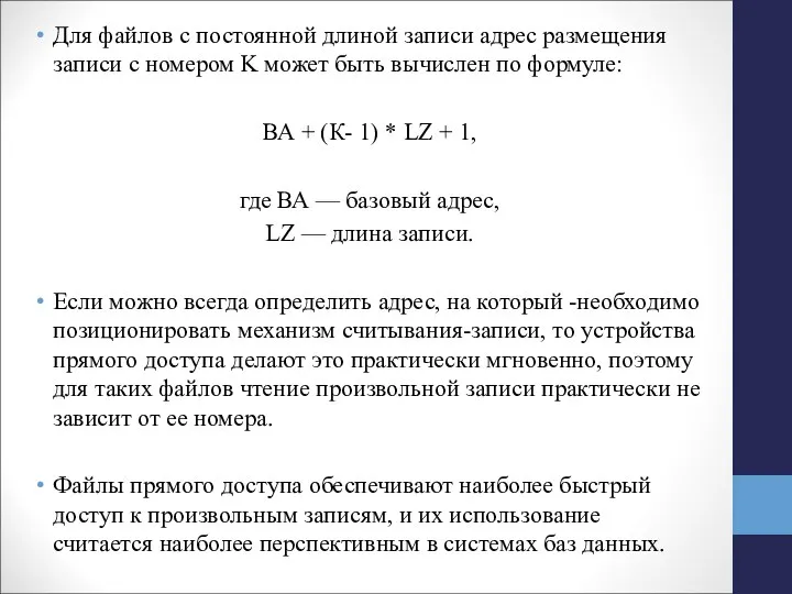 Для файлов с постоянной длиной записи адрес размещения записи с номером