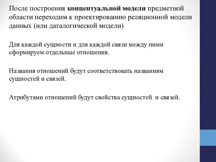 После построения концептуальной модели предметной области переходим к проектированию реляционной модели