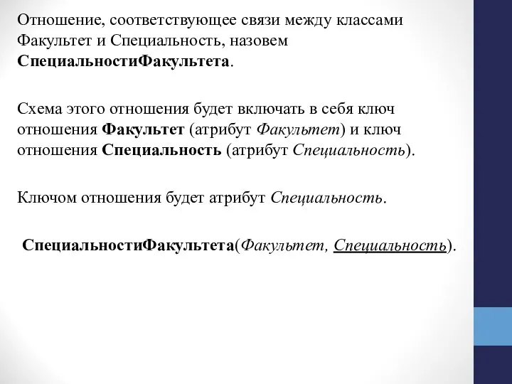 Отношение, соответствующее связи между классами Факультет и Специальность, назовем СпециальностиФакультета. Схема