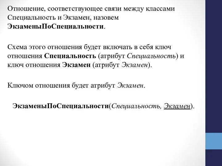 Отношение, соответствующее связи между классами Специальность и Экзамен, назовем ЭкзаменыПоСпециальности. Схема