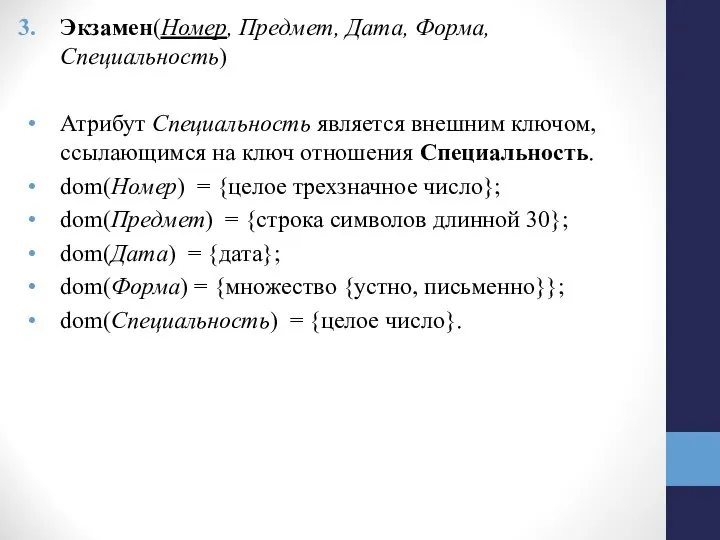 Экзамен(Номер, Предмет, Дата, Форма, Специальность) Атрибут Специальность является внешним ключом, ссылающимся