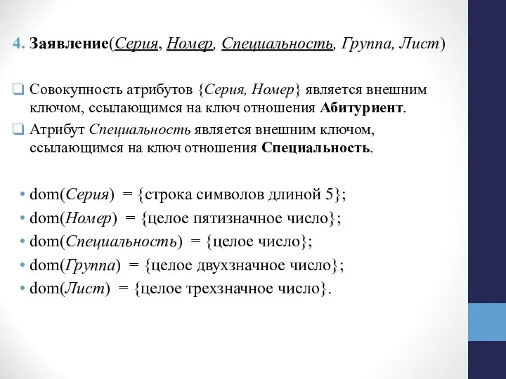 Заявление(Серия, Номер, Специальность, Группа, Лист) Совокупность атрибутов {Серия, Номер} является внешним