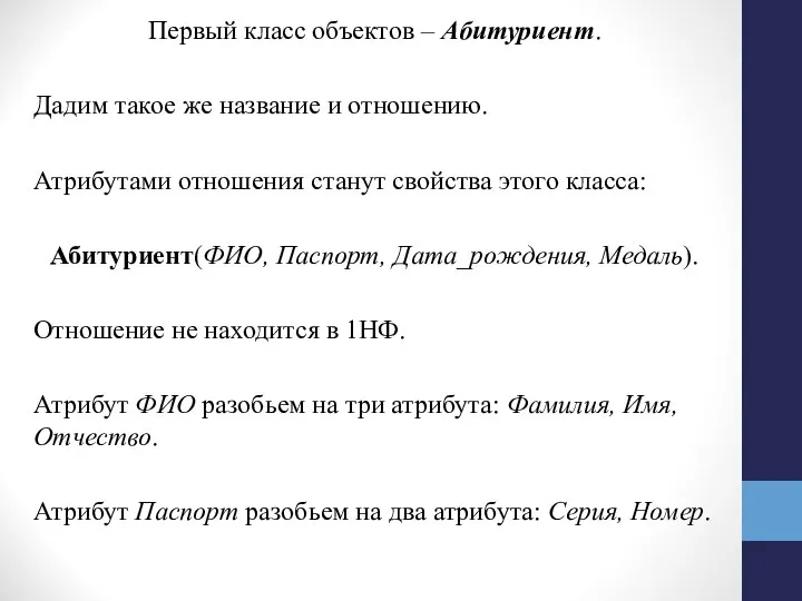 Первый класс объектов – Абитуриент. Дадим такое же название и отношению.