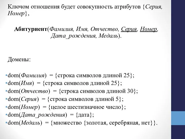 Ключом отношения будет совокупность атрибутов {Серия, Номер}, Абитуриент(Фамилия, Имя, Отчество, Серия,