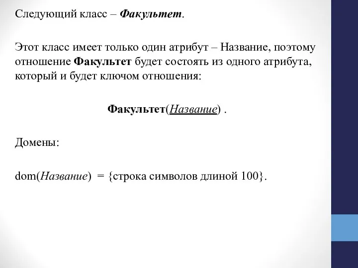 Следующий класс – Факультет. Этот класс имеет только один атрибут –