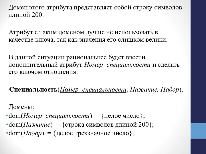 Домен этого атрибута представляет собой строку символов длиной 200. Атрибут с